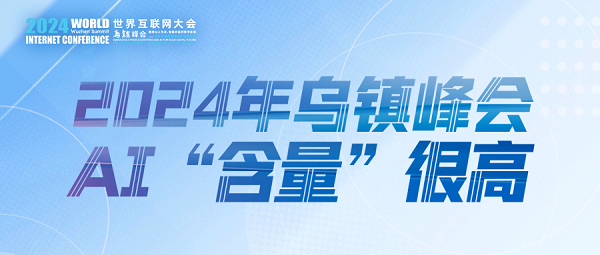 烏鎮(zhèn)動(dòng)觀察｜這個(gè)字，將貫穿2024年烏鎮(zhèn)峰會(huì)