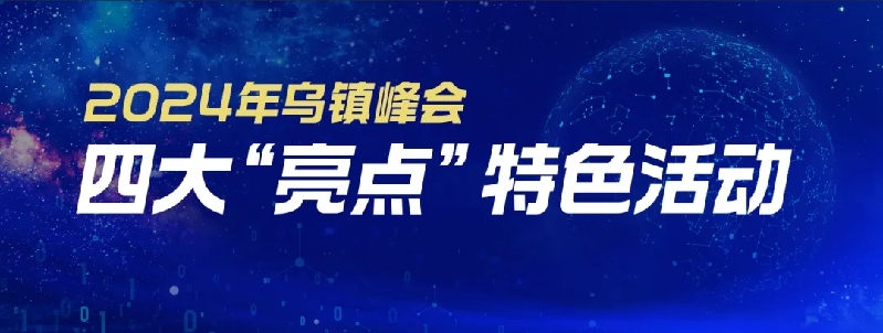 烏鎮(zhèn)動觀察｜這個字，牽起國際交流互鑒之紐帶