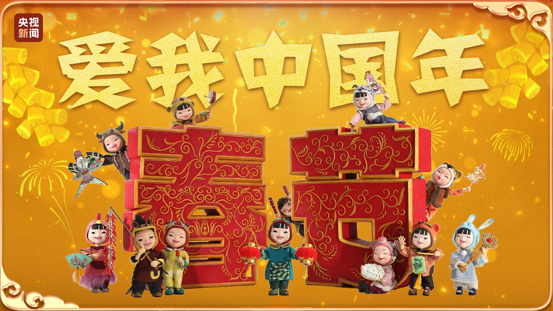 文化中國行|微動畫《愛我中國年》