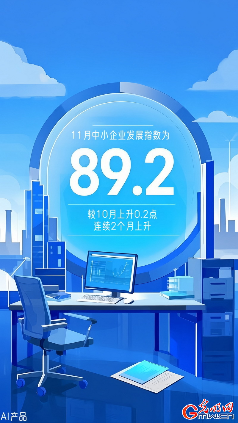 AI海報丨中小企業(yè)發(fā)展指數(shù)連續(xù)上升 生產(chǎn)經(jīng)營狀況繼續(xù)改善