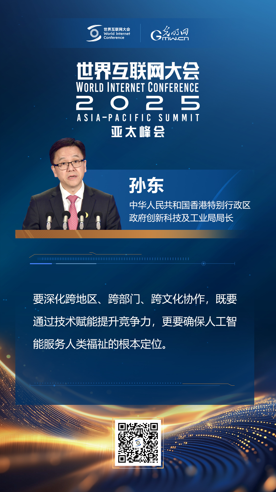 【海報(bào)】在香港，他們共話“數(shù)智未來(lái)”