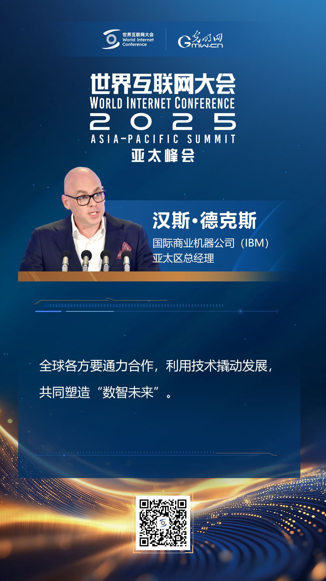 【海報(bào)】在香港，他們共話“數(shù)智未來(lái)”