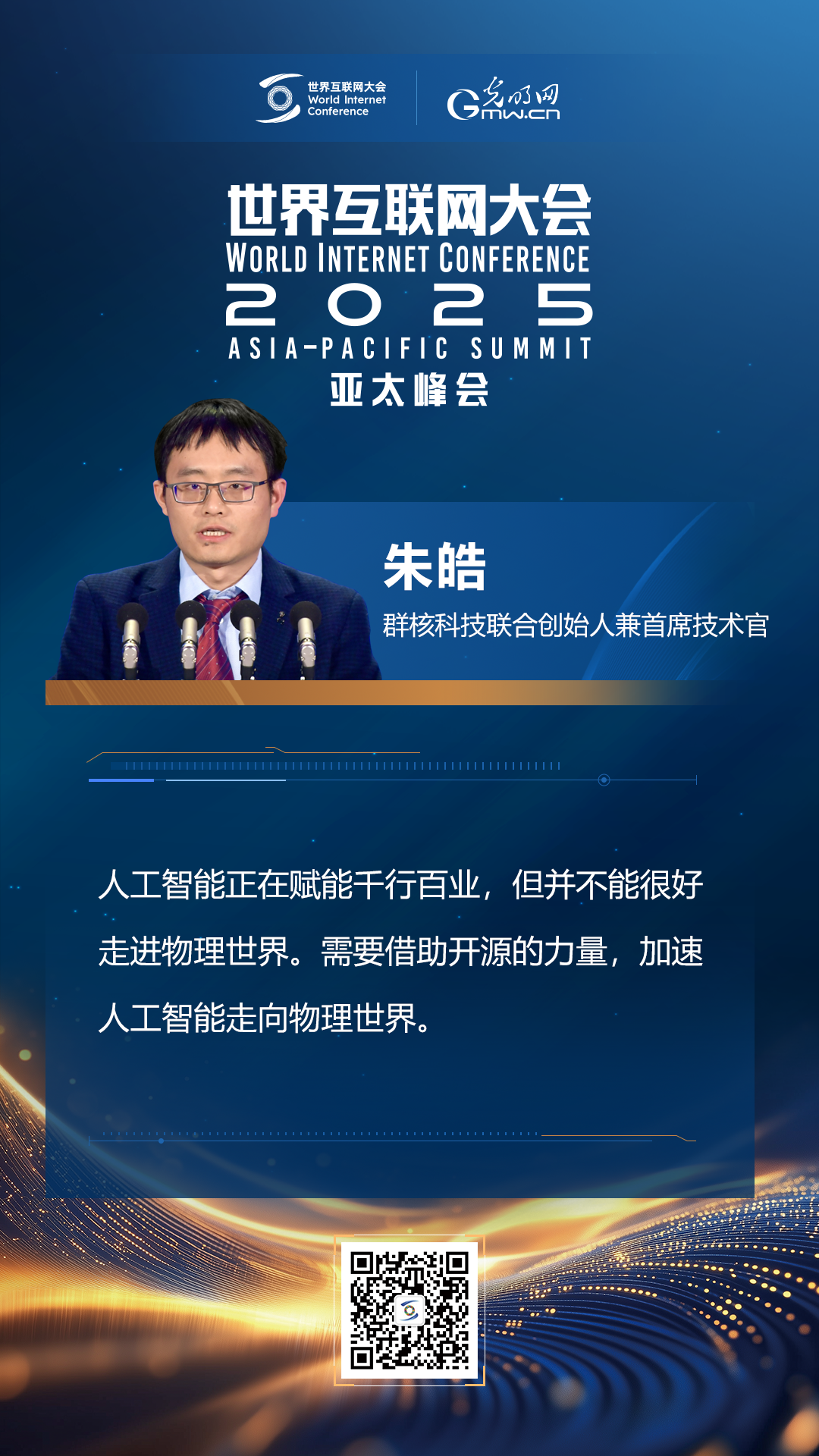 【海報(bào)】在香港，他們共話“數(shù)智未來(lái)”