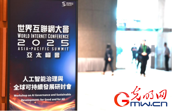 香江潮涌 智啟新篇——來自2025年世界互聯(lián)網(wǎng)大會(huì)亞太峰會(huì)的觀察