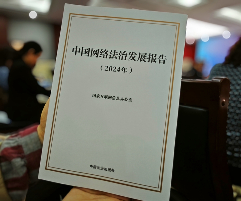2024年中國網(wǎng)絡立法、網(wǎng)絡執(zhí)法、網(wǎng)絡司法等工作取得新成效新突破