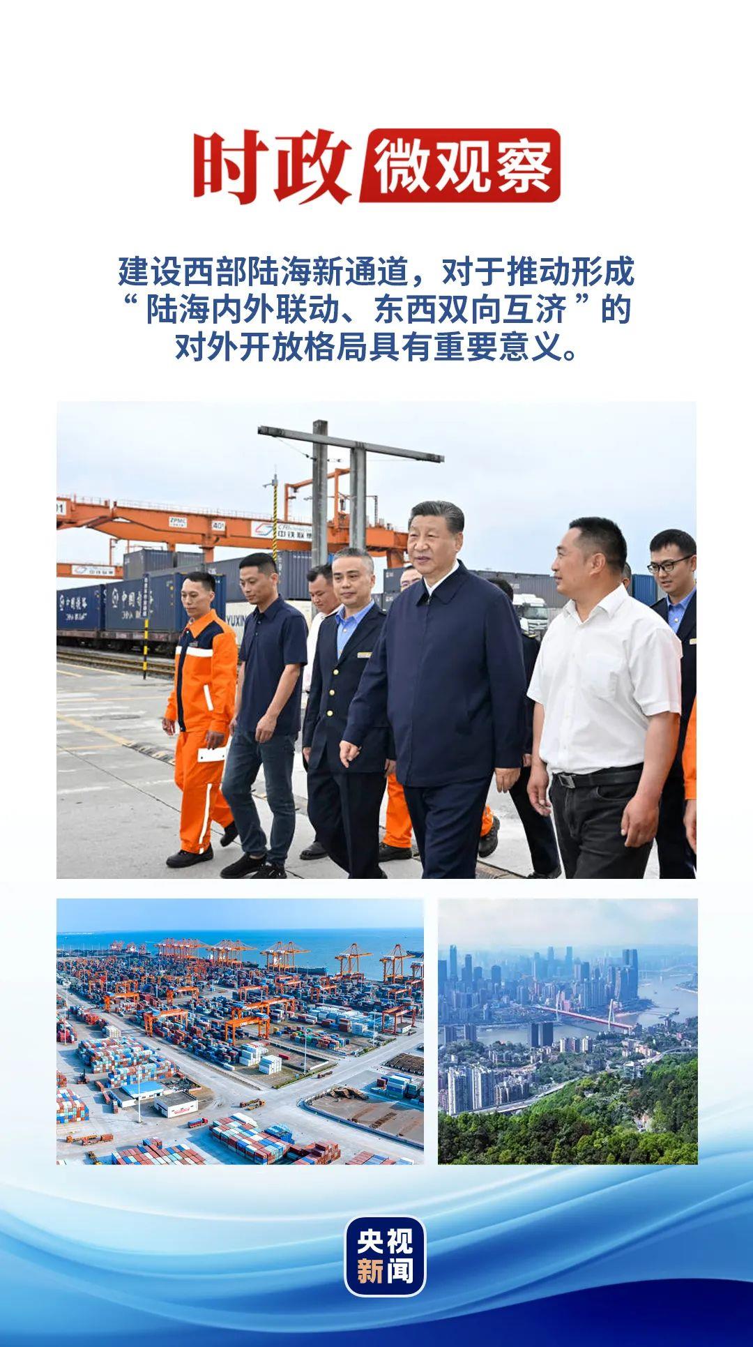 時政微觀察丨再次考察西部陸海新通道，總書記提出新要求
