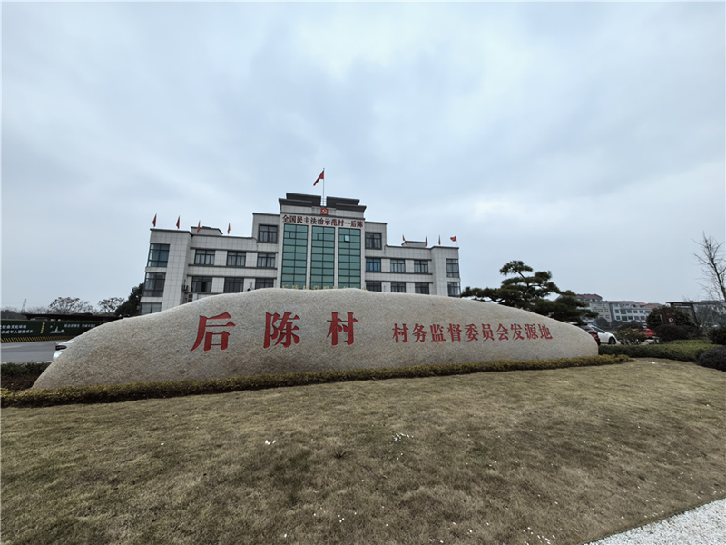2024年2月27日，浙江省金華市武義縣后陳村村委大樓。