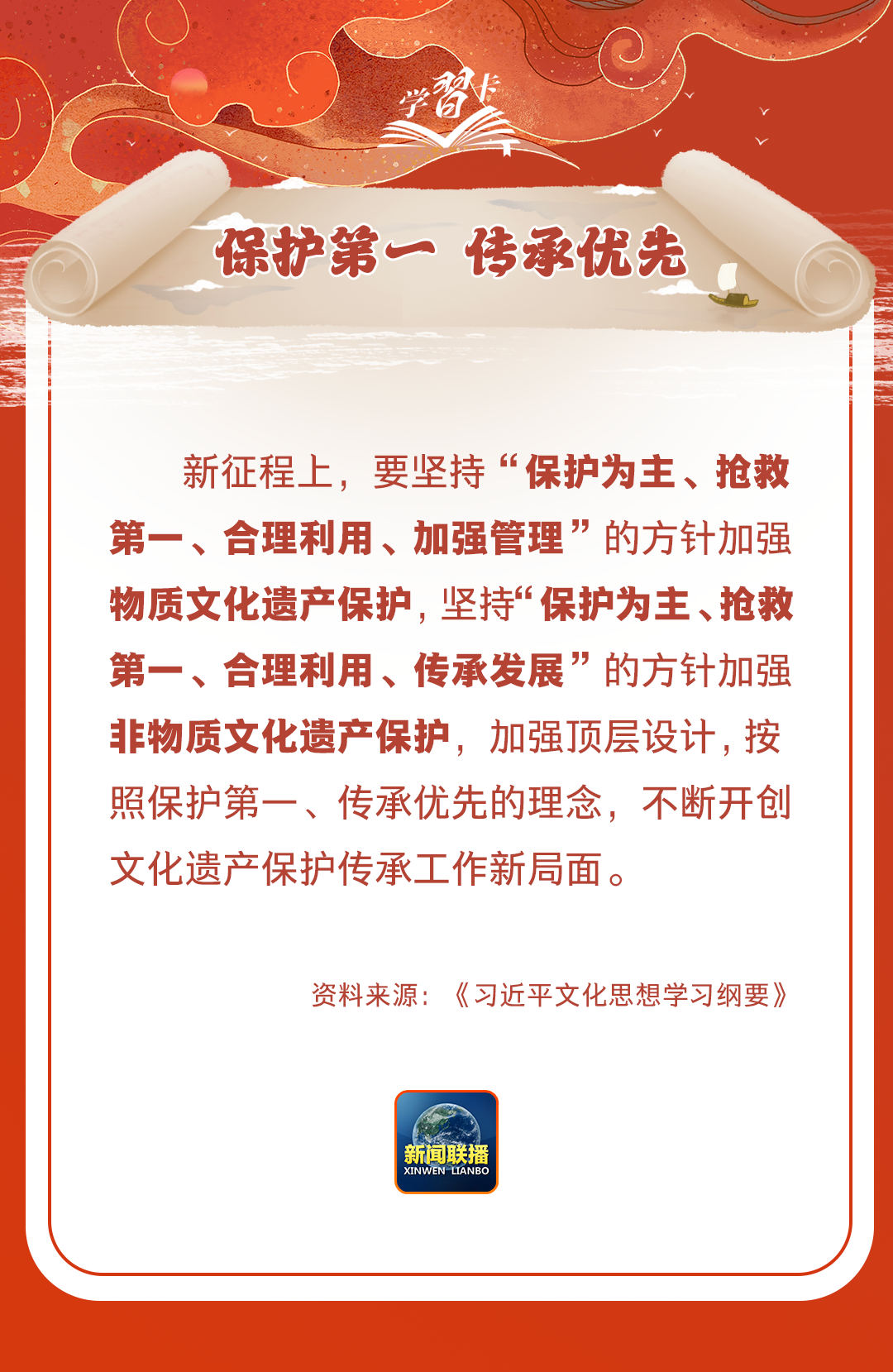 學(xué)習(xí)卡丨守護(hù)好中華民族的文化瑰寶！