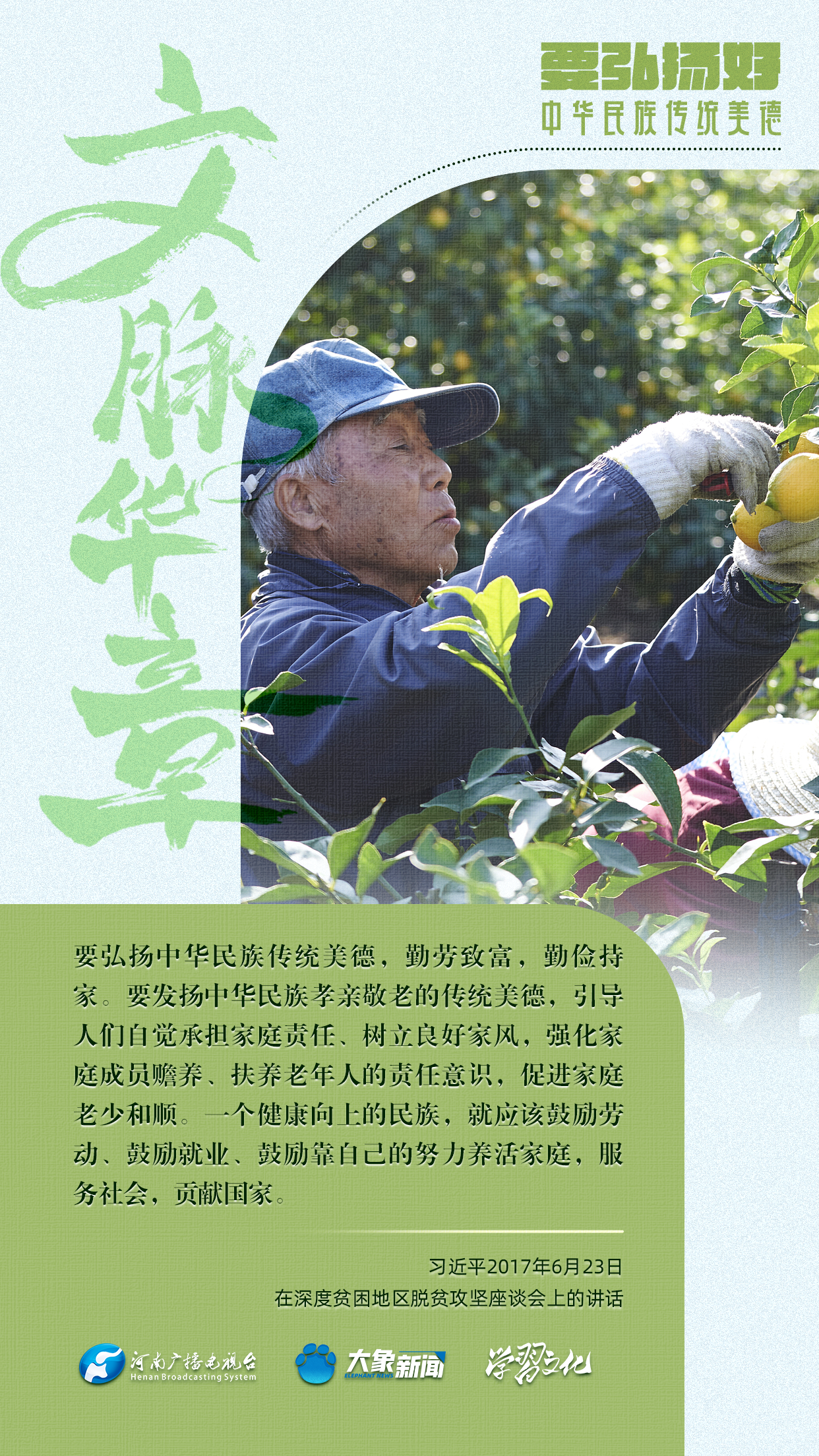 團圓年丨要弘揚好中華民族傳統(tǒng)美德