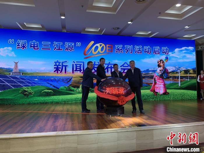 青?！熬G電三江源”百日系列活動(dòng)啟動(dòng)