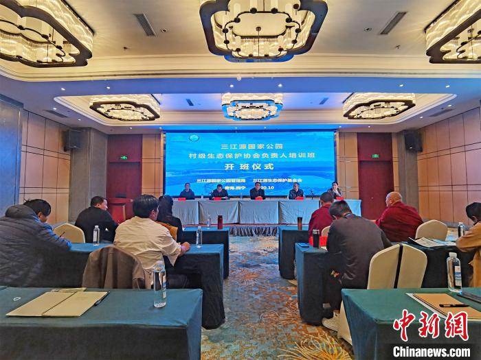 三江源國家公園村級(jí)生態(tài)保護(hù)協(xié)會(huì)負(fù)責(zé)人培訓(xùn)班開班