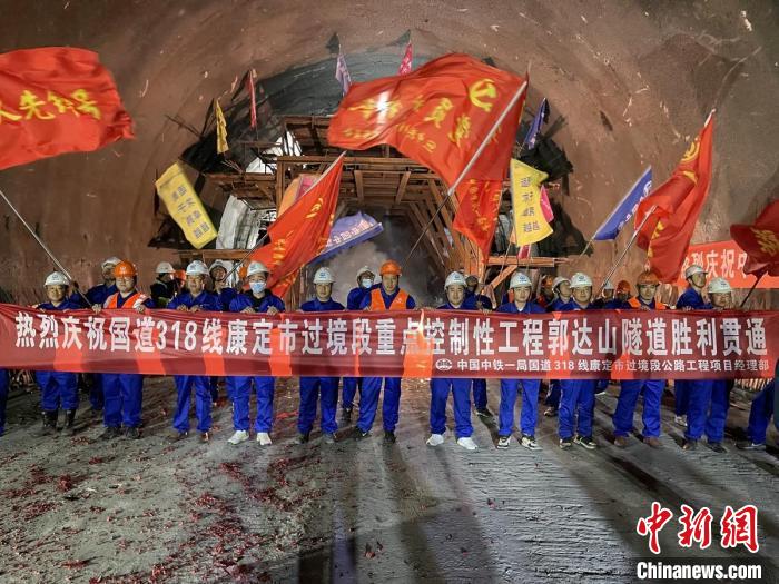 郭達(dá)山隧道貫通現(xiàn)場(chǎng)。　康巴傳媒供圖
