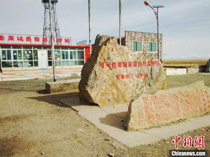 圖為可可西里的索南達杰自然保護站。(資料圖) 治多縣委宣傳部 供圖