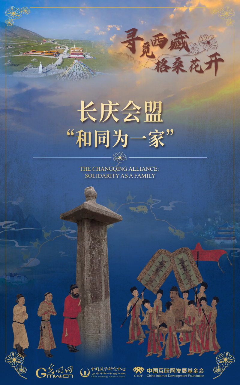 【尋覓西藏·格?；ㄩ_】長慶會盟：“和同為一家”