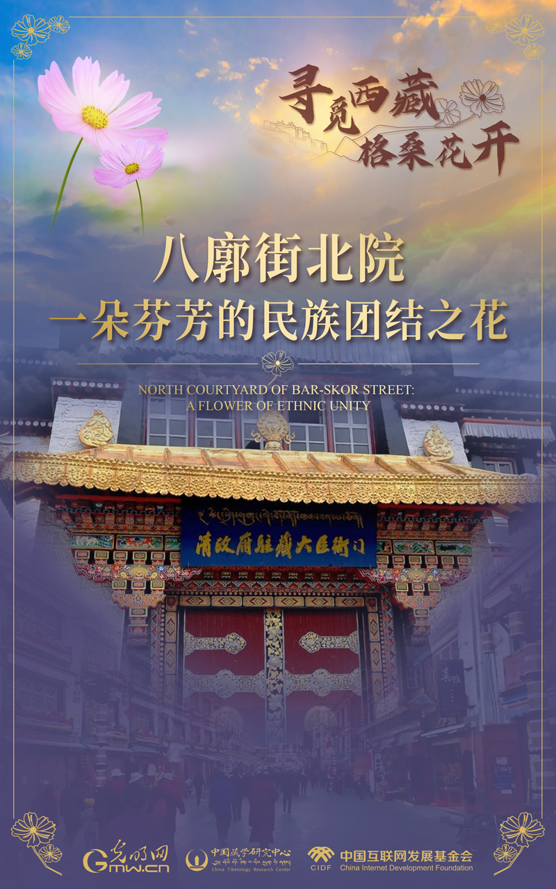 【尋覓西藏·格桑花開】八廓街北院:一朵芬芳的民族團結之花