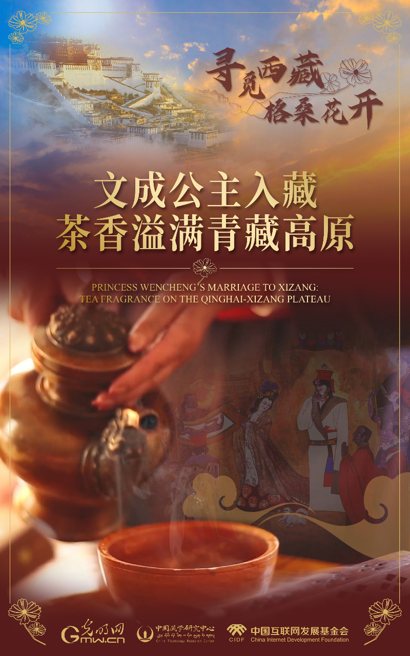 【尋覓西藏·格桑花開(kāi)】文成公主入藏:茶香溢滿(mǎn)青藏高原