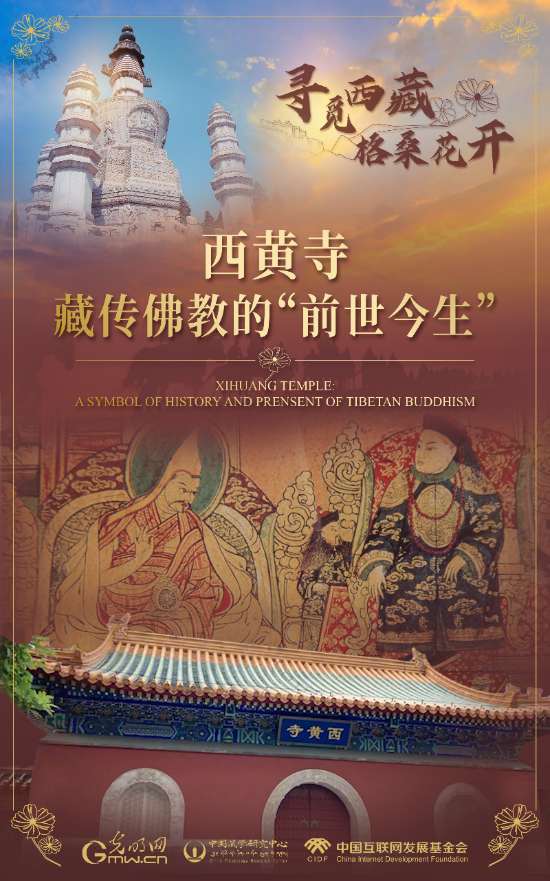 【尋覓西藏·格桑花開(kāi)】西黃寺:藏傳佛教的“前世今生”
