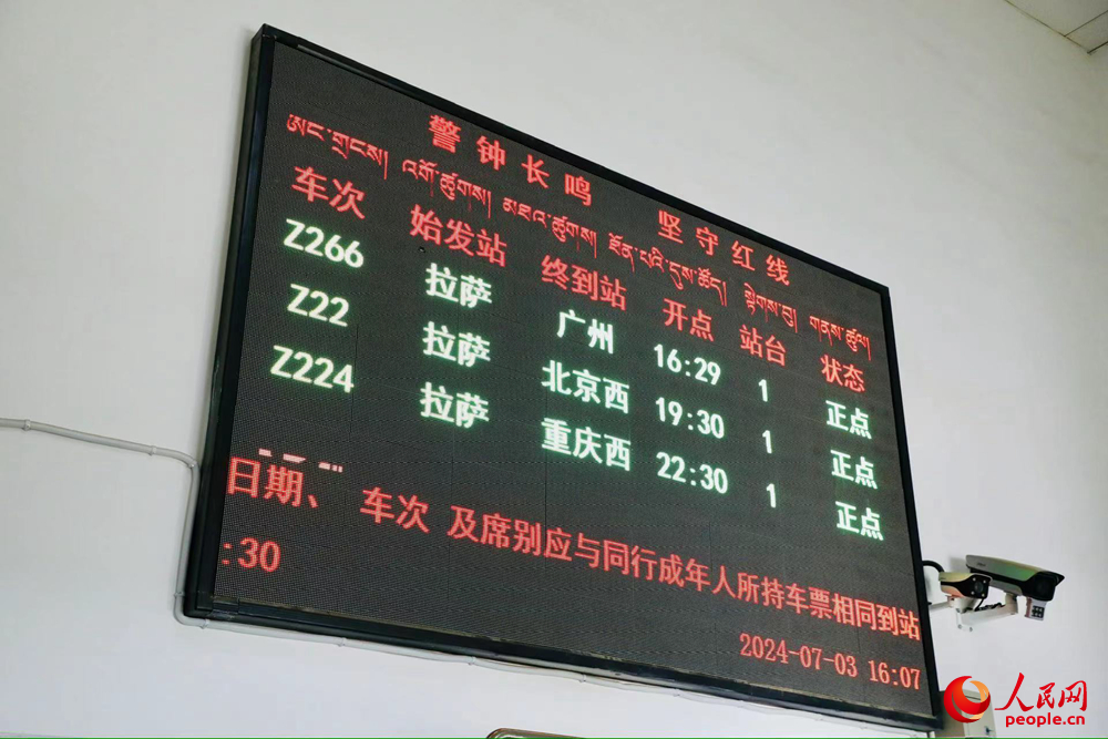 車站大屏上展現(xiàn)的各車次信息。人民網(wǎng)記者 次仁羅布攝