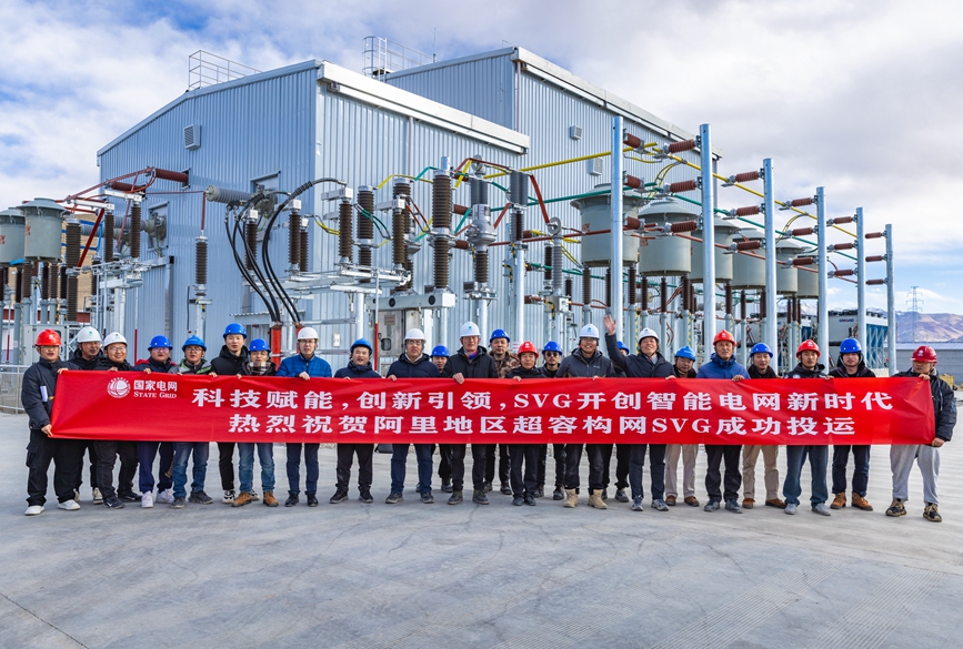 阿里地區(qū)首套電網(wǎng)側帶超容構網(wǎng)型SVG工程成功投運。趙清鵬攝