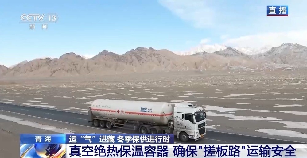 青藏高原如何保供暖？感受液化天然氣的進(jìn)藏之旅
