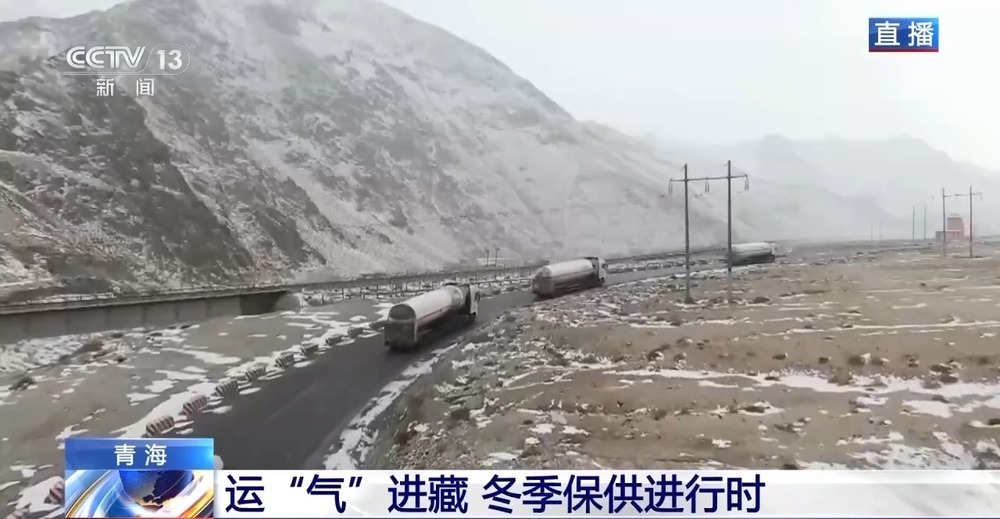 青藏高原如何保供暖？感受液化天然氣的進(jìn)藏之旅