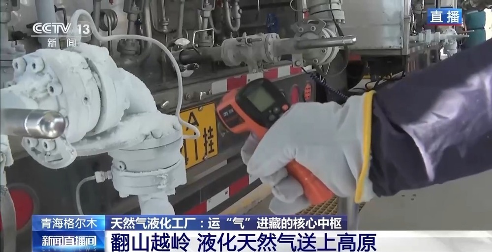 青藏高原如何保供暖？感受液化天然氣的進(jìn)藏之旅
