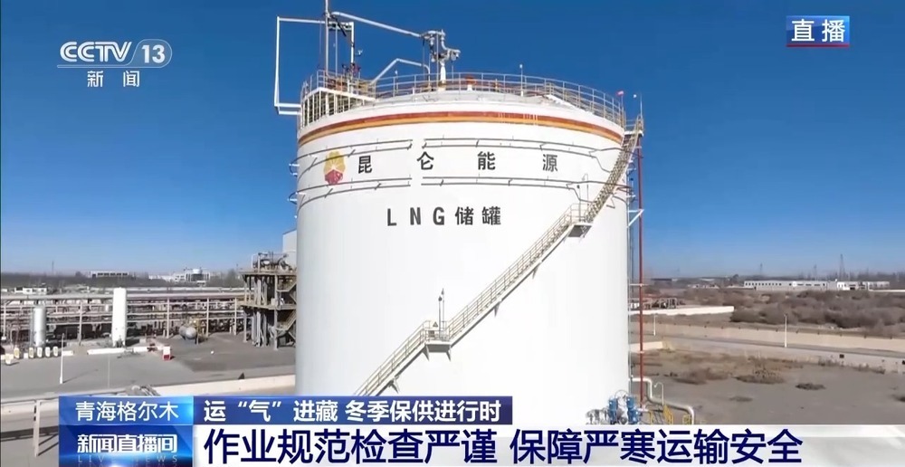 青藏高原如何保供暖？感受液化天然氣的進(jìn)藏之旅